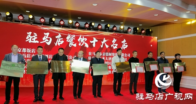 驻马店名店、名菜、名吃、名厨评选结果公布