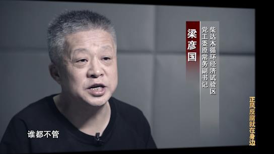 电视专题片《正风反腐就在身边》第一集：《政治监督》