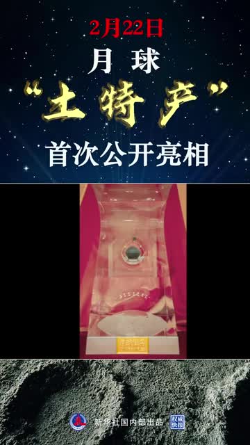 权威快报丨月球“土特产”首次公开亮相