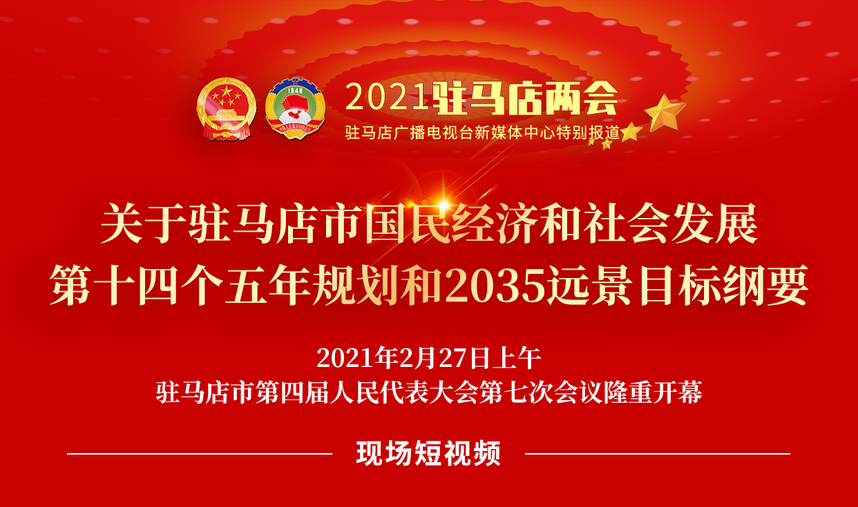 短视频 | 2021年驻马店市《政府工作报告》内容摘录（二）