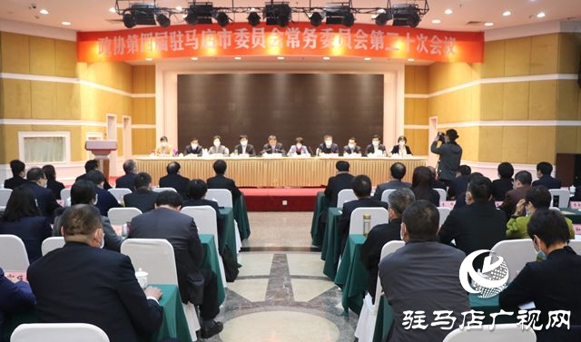 驻马店市政协四届二十次常委会召开