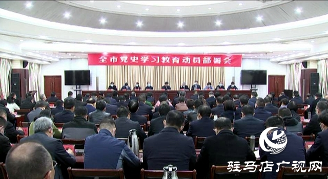 驻马店市党史学习教育动员部署会召开