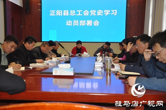 正阳县学习贯彻市总工会第三届十次全委（扩大）会议精神