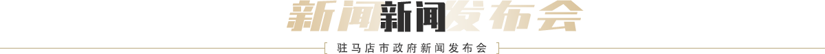 驻马店市政府新闻发布会新闻