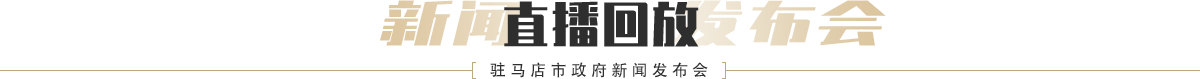 驻马店市政府新闻发布会直播回放