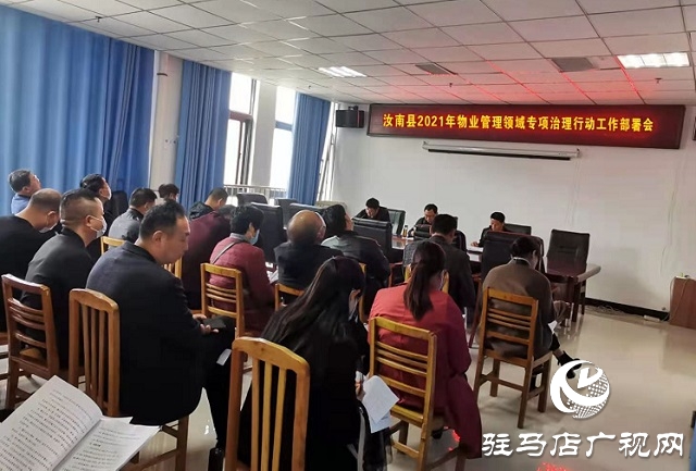 汝南县住建局召开物业管理领域专项治理工作会