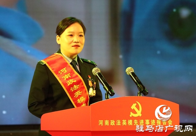 “党旗颂·忠诚颂”河南政法英模先进事迹巡回报告团走进驻马店
