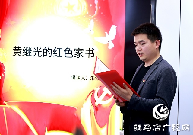 驿城区委宣传部机关举行学党史 悟思想”红色家书诵读会
