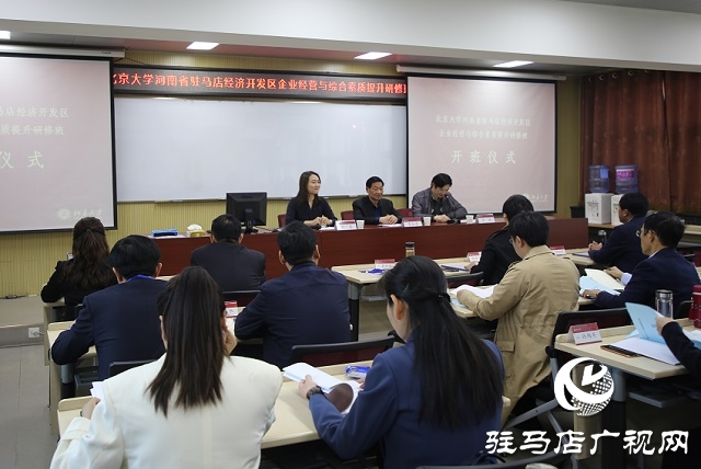 驻马店经济开发区慈善总会在北京大学举办企业经营与综合素质提升研修班