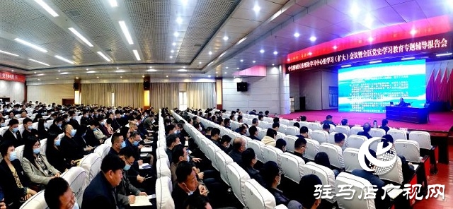 驿城区区委理论学习中心组学习（扩大）会议暨全区党史学习教育专题辅导报告会举行