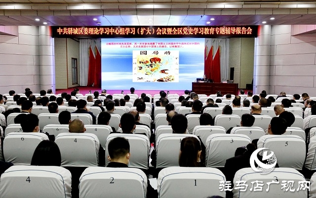 驿城区区委理论学习中心组学习（扩大）会议暨全区党史学习教育专题辅导报告会举行