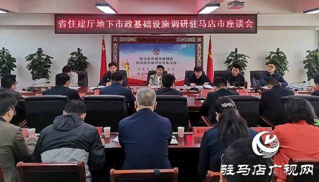 河南省住建厅调研驻马店市地下市政基础设施建设管理工作