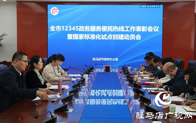 驻马店市政府办公室召开 12345政务热线工作表彰会议暨国家标准化试点创建动员会
