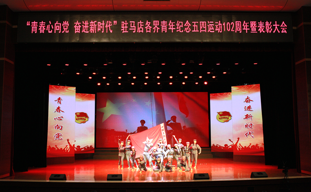 驻马店各界青年纪念五四运动102周年暨表彰大会举行