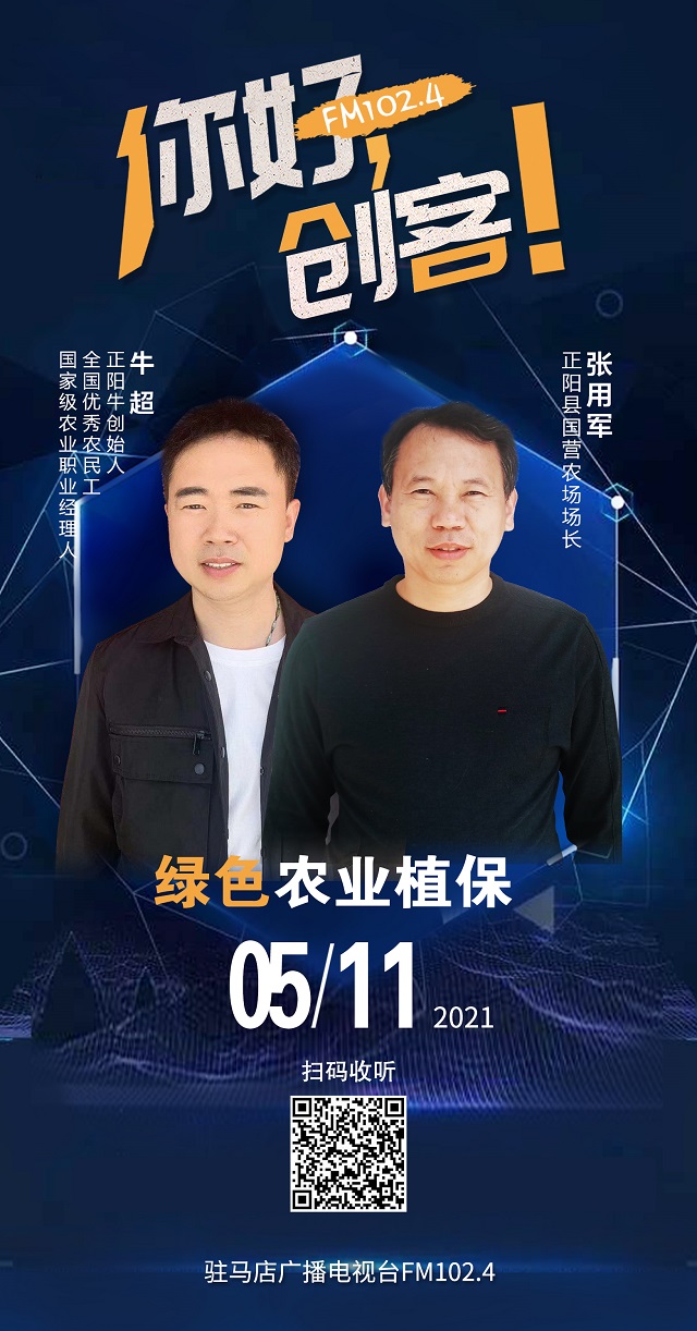 正阳牛创始人牛超和正阳县国营农场场长张用军将共同走进《你好，创客！》直播间