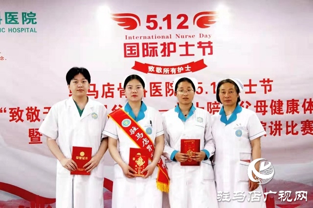 驻马店骨科医院举行庆祝护士节活动