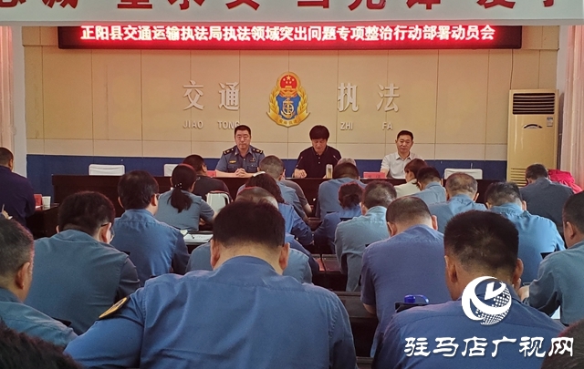 正阳县交通运输局召开交通运输执法领域突出问题专项整治工作部署动员会
