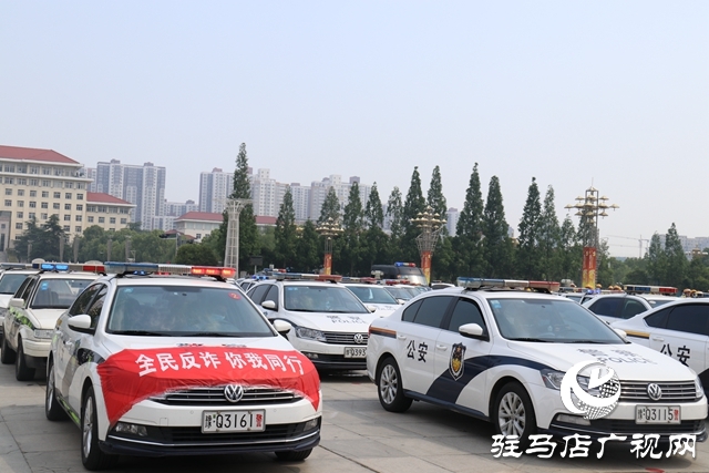驻马店市全民反诈“心防”工程宣传活动启动