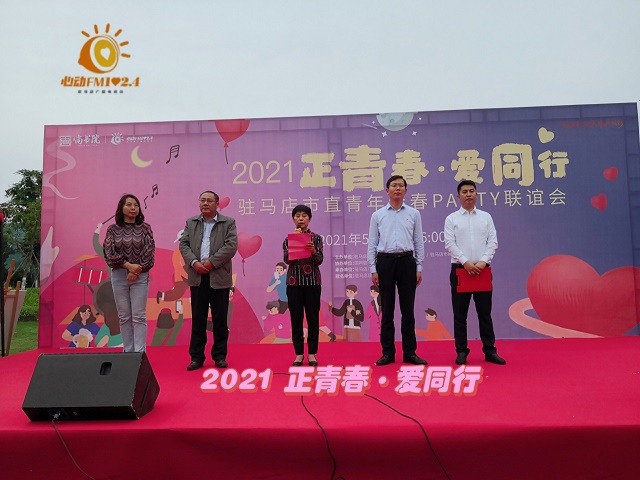 2021“正青春•爱同行”驻马店市直青年青春Party联谊会浪漫举行 