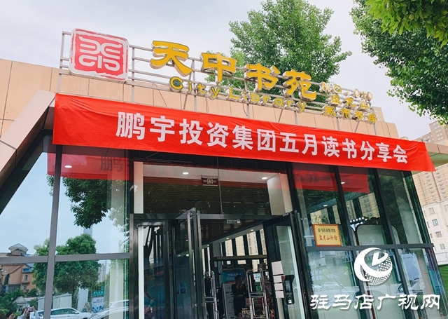 鹏宇集团：把“读书会”打造成企业文化金字招牌