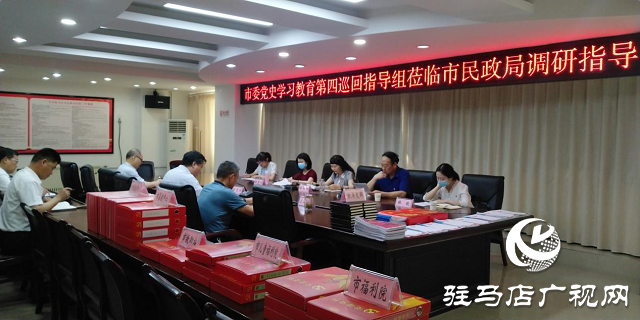 驻马店市委党史学习教育第四巡回指导组到市民政局检查指导工作