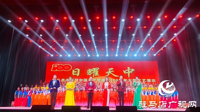 驻马店市举行庆祝中国共产党成立100周年大型文艺演出