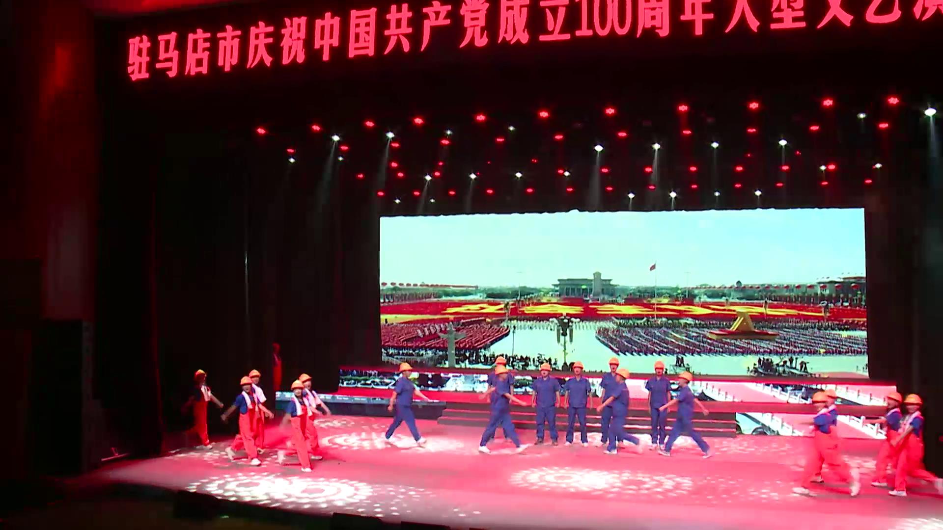 驻马店市庆祝中国共产党成立100周年文艺演出——歌曲联唱