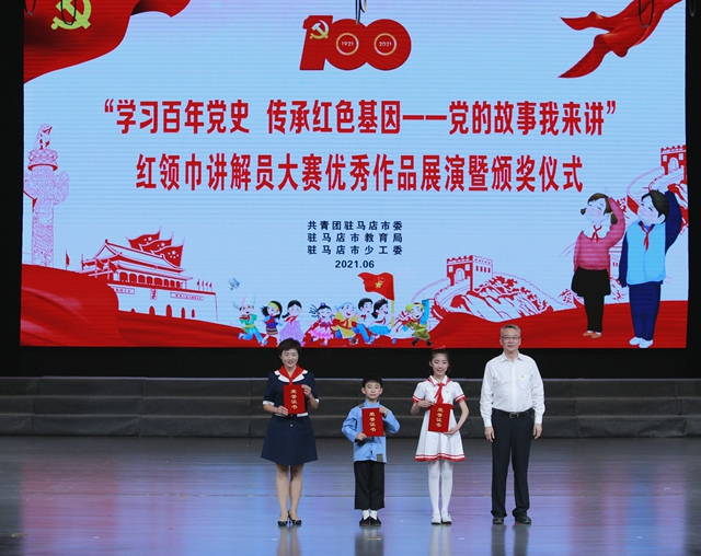 驻马店市举行红领巾讲解员大赛优秀作品展演暨颁奖仪式
