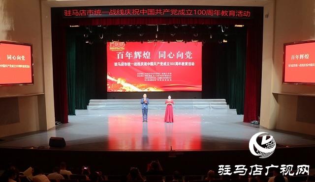 驻马店市统一战线举行庆祝中国共产党成立100周年教育活动