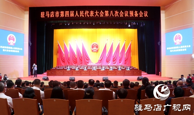 驻马店市四届人大八次会议举行预备会议