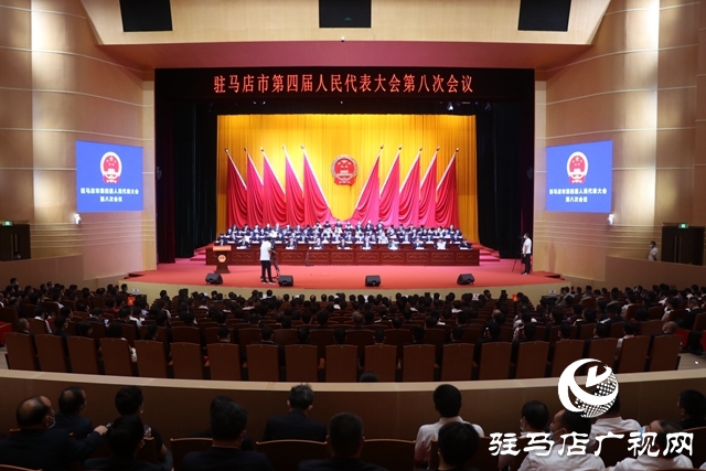 驻马店市第四届人民代表大会第八次会议开幕