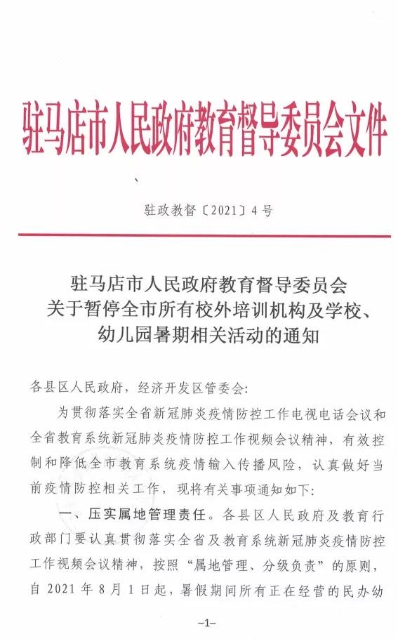 重磅！驻马店市人民政府教育督导委员会要求全面暂停全市所有校外培训机构及学校、幼儿园的暑假相关活动