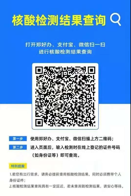 郑州市新冠肺炎疫情防控领导小组办公室发布8号通告