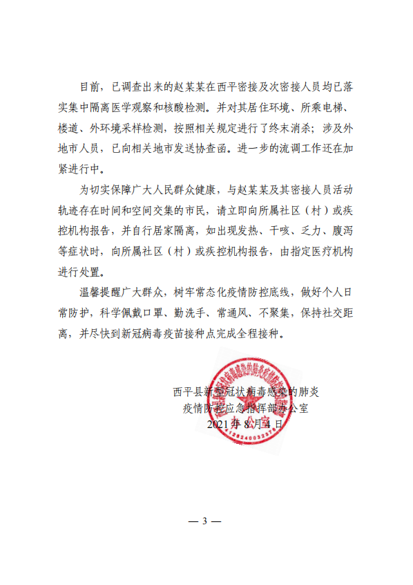 关于西平县1例新冠病毒无症状感染者情况的通报！