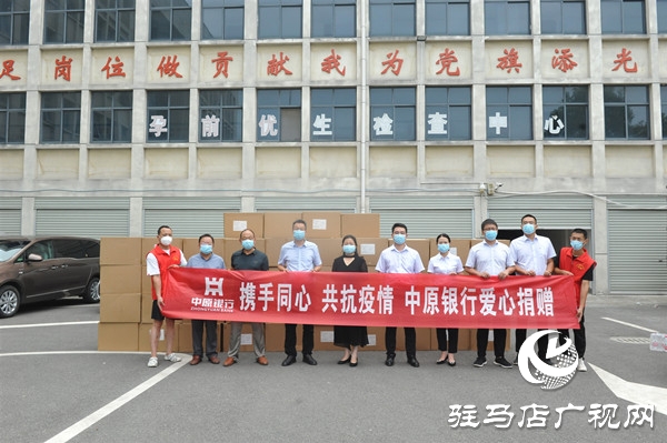 中原银行驻马店分行为正阳县捐赠防疫物资