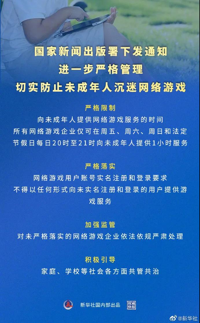 国家新闻出版署下发《关于进一步严格管理 切实防止未成年人沉迷网络游戏的通知》