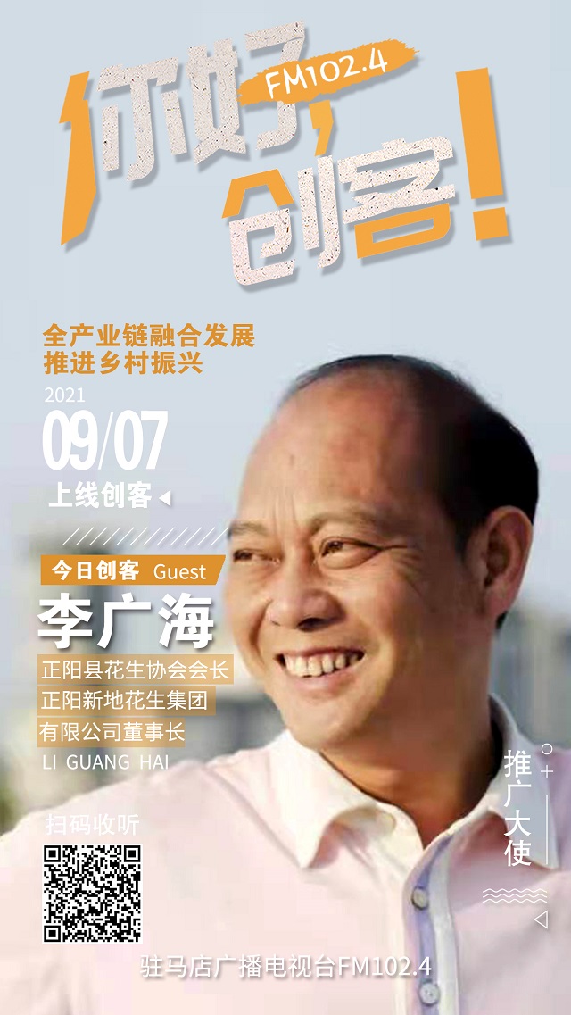 9月7日 正阳县新地花生集团有限公司董事长李广海将走进《你好，创客！》直播间