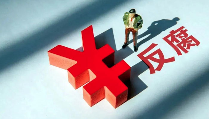 建立行贿人“黑名单”，是对“围猎者”的有力震慑