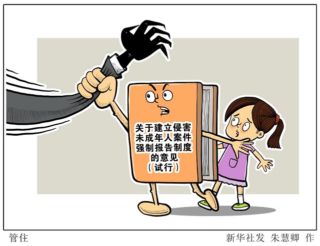 拍案｜发现伸向孩子的“黑手”，你报告了吗？