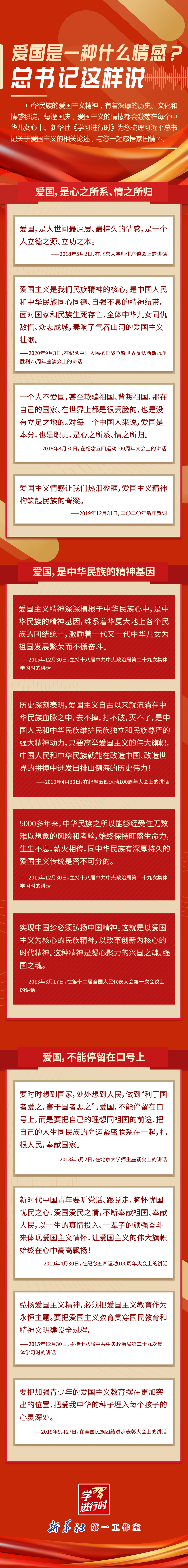 学习进行时｜爱国是一种什么情感？总书记这样说
