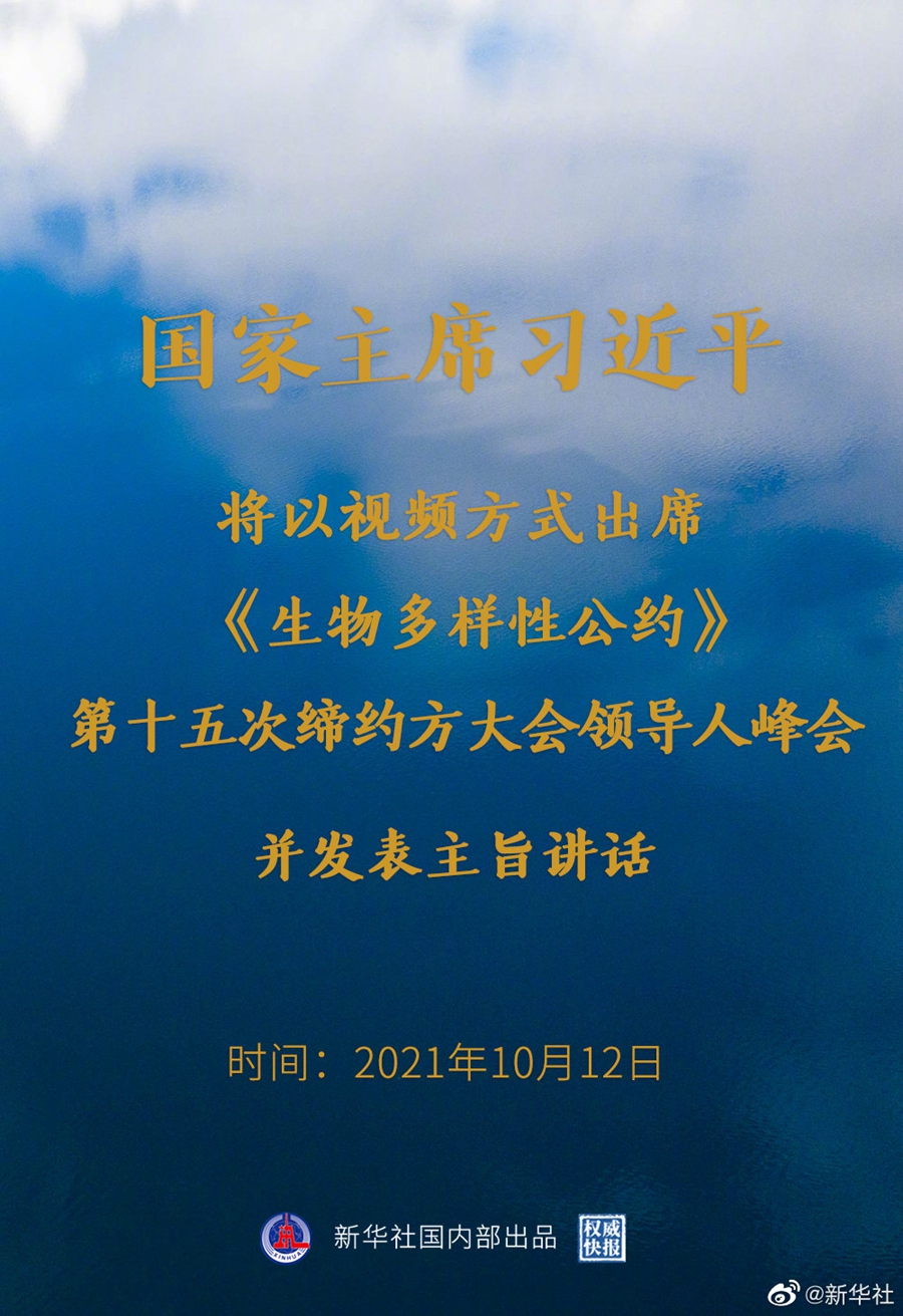 习近平将出席《生物多样性公约》第十五次缔约方大会领导人峰会