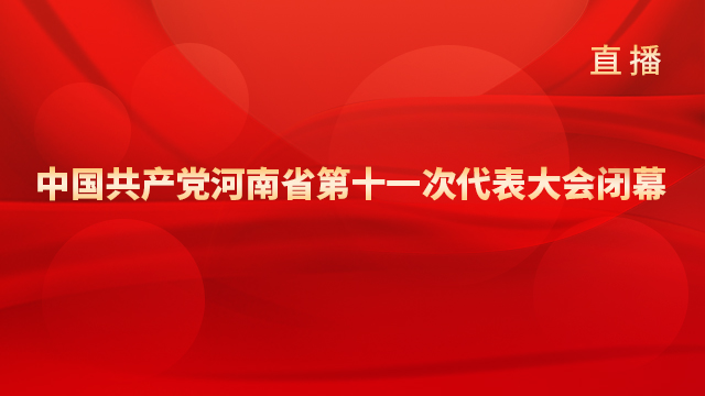 中国共产党河南省第十一次代表大会闭幕