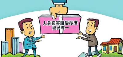 河南省全部人身损害赔偿类案件城乡居民赔偿标准一个样