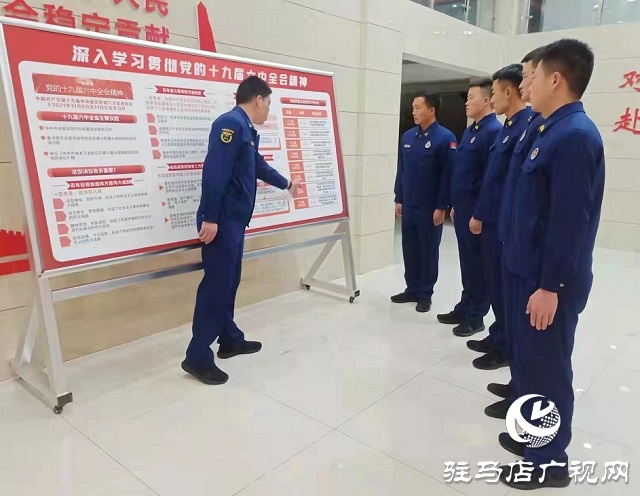 泌阳县消防救援大队开展学习贯彻十九届六中全会精神