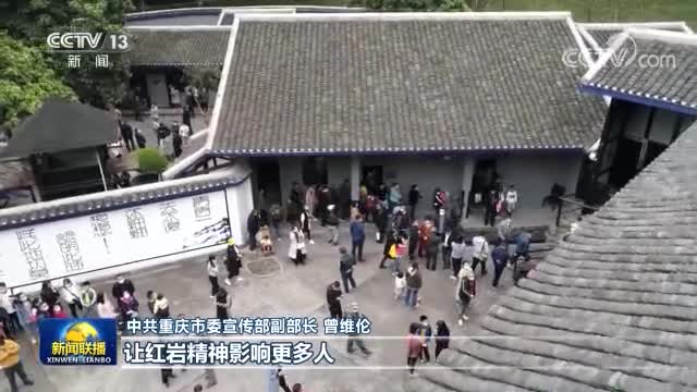 【奋斗百年路 启航新征程 中国共产党人的精神谱系】弘扬红岩精神 赓续红色血脉