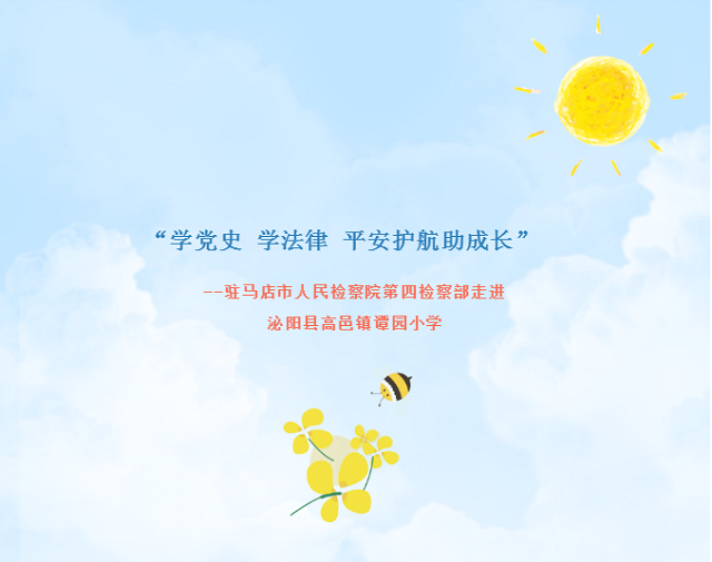 “学党史 学法律 平安护航助成长”  --驻马店市人民检察院第四检察部走进  泌阳县高邑镇谭园小学