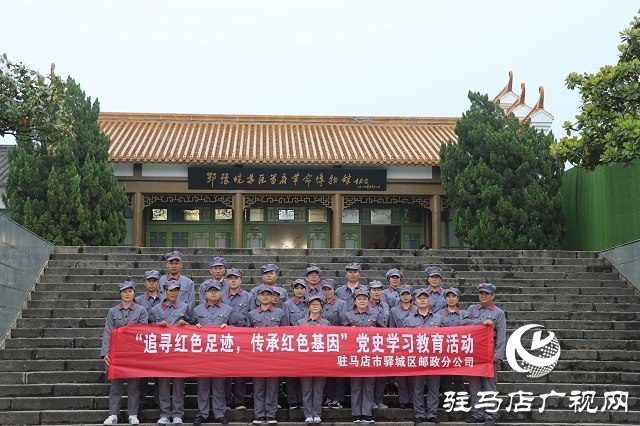 驻马店市驿城区邮政分公司开展党史学习教育活动