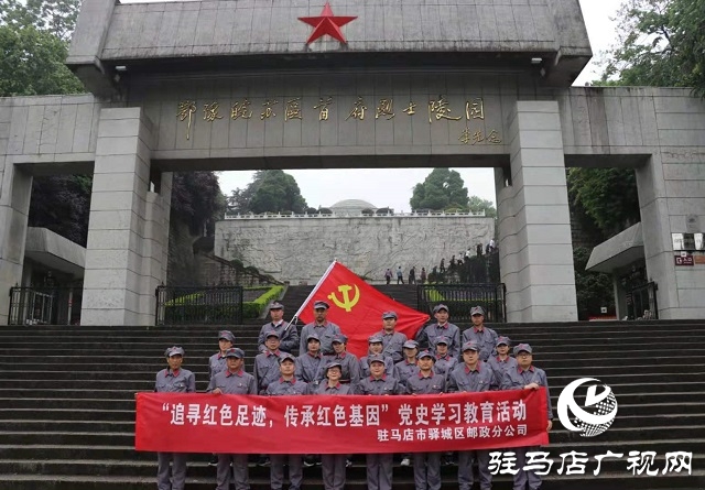 驻马店市驿城区邮政分公司开展党史学习教育活动