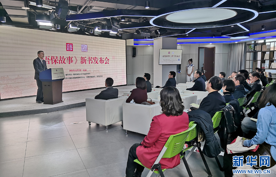 中国语言资源保护工程重要成果《语保故事》在京发布