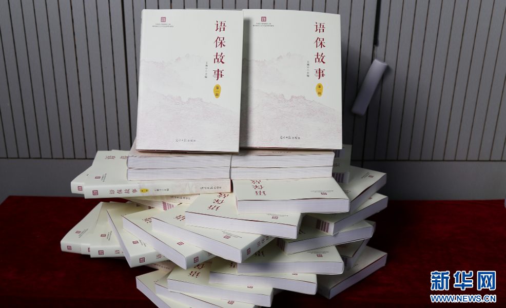 中国语言资源保护工程重要成果《语保故事》在京发布